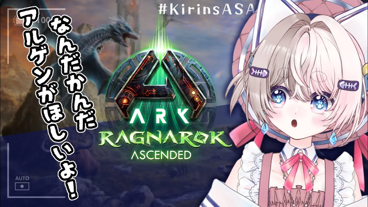 【ARK: Survival Ascended/ASA】RAGNAROK編！結局アルゲンは欲しい。^ᴗ.ᴗ^260歩目 - YouTube