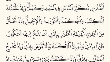 سورة المائدة الاية رقم  109 - 110  مكررة ثلاث مراة للحفظ