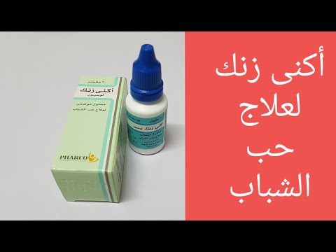 أكني زنك لوسيون لعلاج حب الشباب فوائده وطريقة إستخدامه