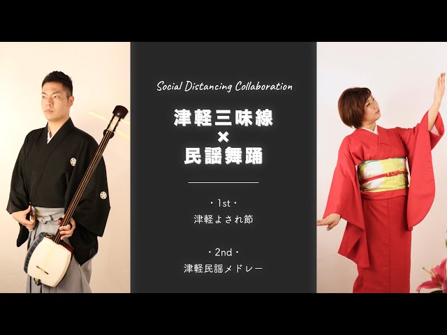 津軽三味線と民謡舞踊ーソーシャルディスタンスver.ー｜アートにエール