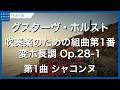 ホルスト：吹奏楽のための組曲第1番 変ホ長調 Op. 28, No. 1 - 第1曲 シャコンヌ／Holst, Gustav: Suite No. 1 in E-Flat Major, Op. 28