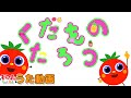 くだものたろう NHK Eテレ おかあさんといっしょ 2022年5月の月うた トマトちゃんねる つきうた 歌詞あり