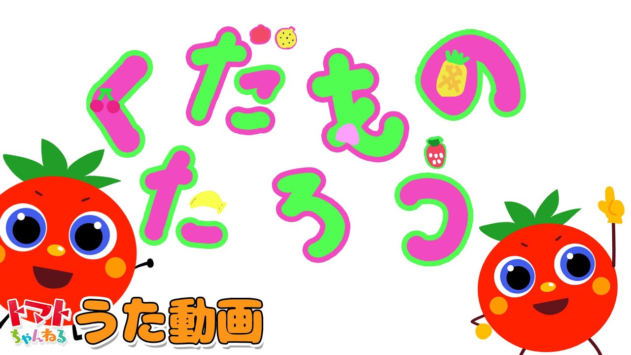 ヘタミュ トマトの歌 ヘタミュ トマトの歌 41198302.88066420.L