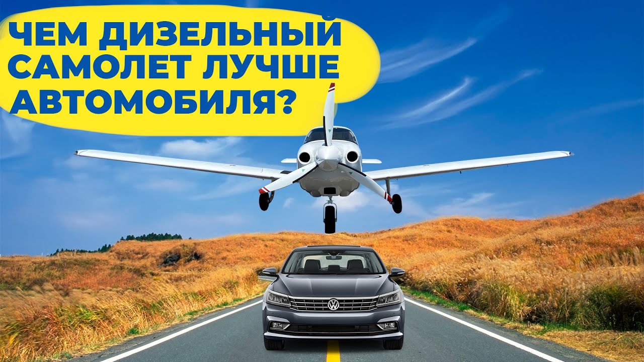 Самолет против автомобиля