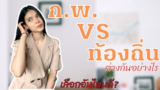 ก.พ. กับ ท้องถิ่น ต่างกันอย่างไร | จะเลือกอันไหนดี | สาระ EP.1 | หนูอิเอกม้า