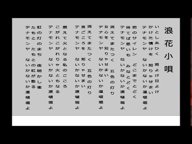 浪花小唄