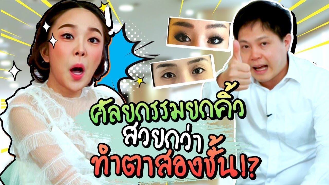 สวยศัลย์กับหมอเส Ep2 | ศัลยกรรมยกคิ้ว Endotine ได้ทั้งหน้าเด็ก ตาสวย!