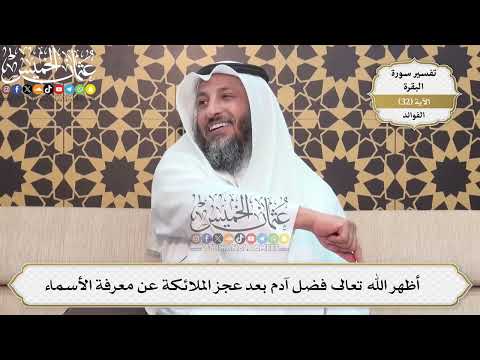 92- أصل كلمة آدم - عثمان الخميس