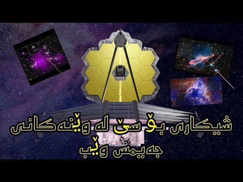 ڕوونکردنە و شیکاری سێ لە وێنەکانی تەلیسکۆبی جەیمس وێب