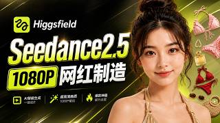 Higgsfield Seedance 2 5 1080P Hands-on Review Create an AI Influencer in 30 Seconds Full Tutorial