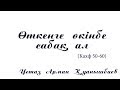 Өткенге өкінбе сабақ ал -  Арман Қуанышбаев (Кахф 50-60)