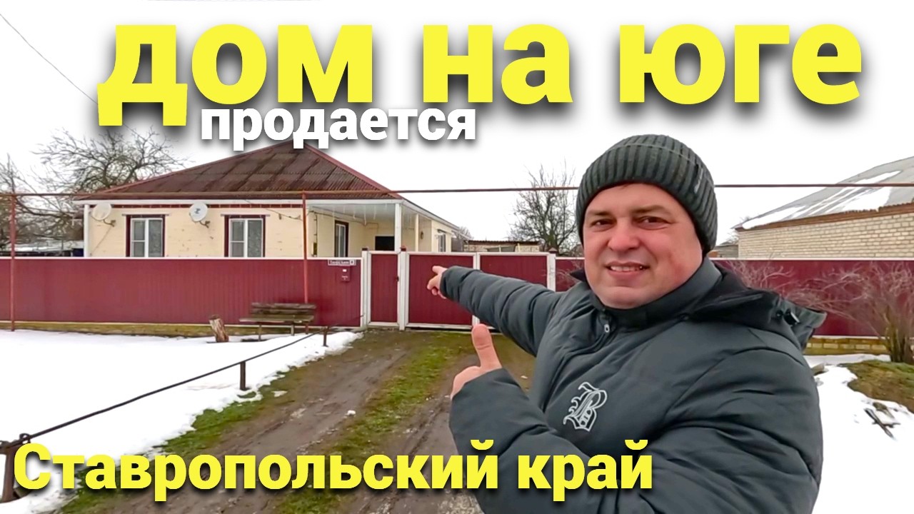Продается дом на юге в Ставропольском крае !