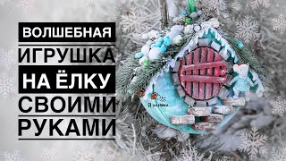 Ёлочная игрушка своими руками. Новогодняя поделка своими руками. DIY. Christmas decor 