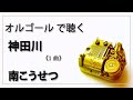 【オルゴール musicbox】 『神田川』 南こうせつ   かぐや姫 1曲 kaguyahime kousetsuminami【高音質 リラックス 勉強 BGM 作業】