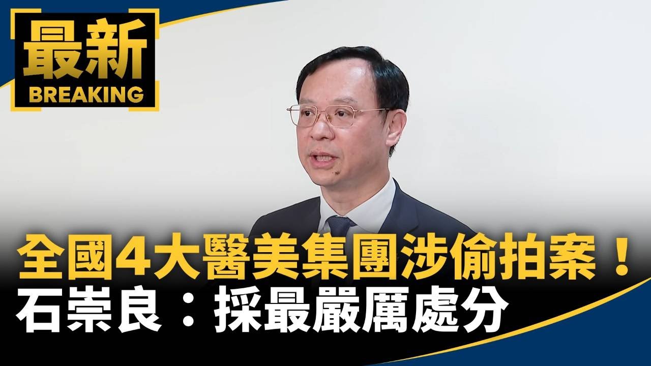 全國4大醫美集團涉偷拍案！　石崇良：採最嚴厲處分｜#鏡新聞