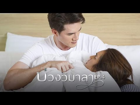 (สรุปย่อ) บ่วงวิมาลา EP.4 | ละครเด็ด Channel 7 (สรุปย่อ) บ่วงวิมาลา EP.4 | ละครเด็ด Channel 7