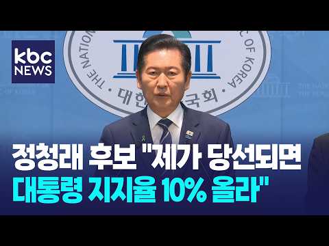 정청래 <strong>후보</strong> "제가 당선되면 <strong>대통령</strong> 지지율 10% 올라" [정치한방]