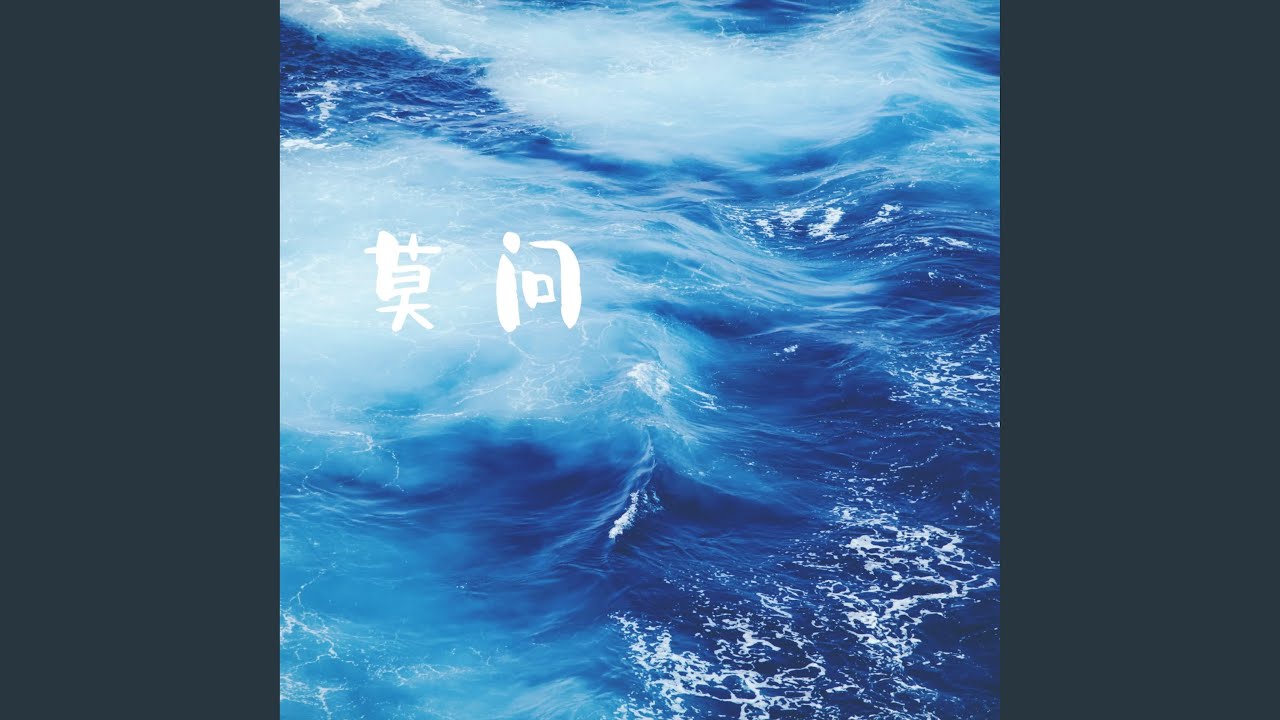 Watch 明明是 on YouTube Watch 明明是 on YouTube