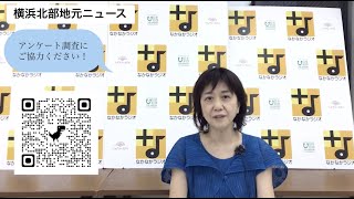 092 横浜北部地元ニュース〜中川緑と水と歴史をつなぐ会のまちあるき