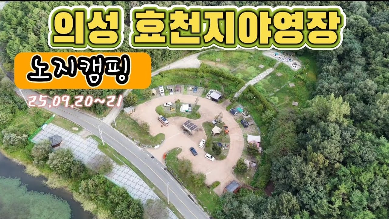 의성효천지야영장#노지캠핑장#경북노지캠핑#대구근교노지캠핑장#의성캠핑장#효천지#공수의캠핑이야기#