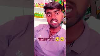 चालाक बीवी 🥺🥺🥺🥺 #love #latestnews #bollywood #vikas #comedy #bharti #001 #news 🥺🥺🥺🤣🤣🥺🤣😂🙏🏼🙏🏼👉🏼