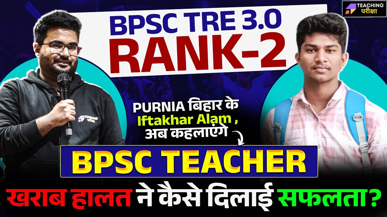 🔴हारते हुए सपने को मेहनत से जीत में बदला! ✅देखें BPSC TRE 3.0 [ RANK 2 ] Winning Strategy!🏆