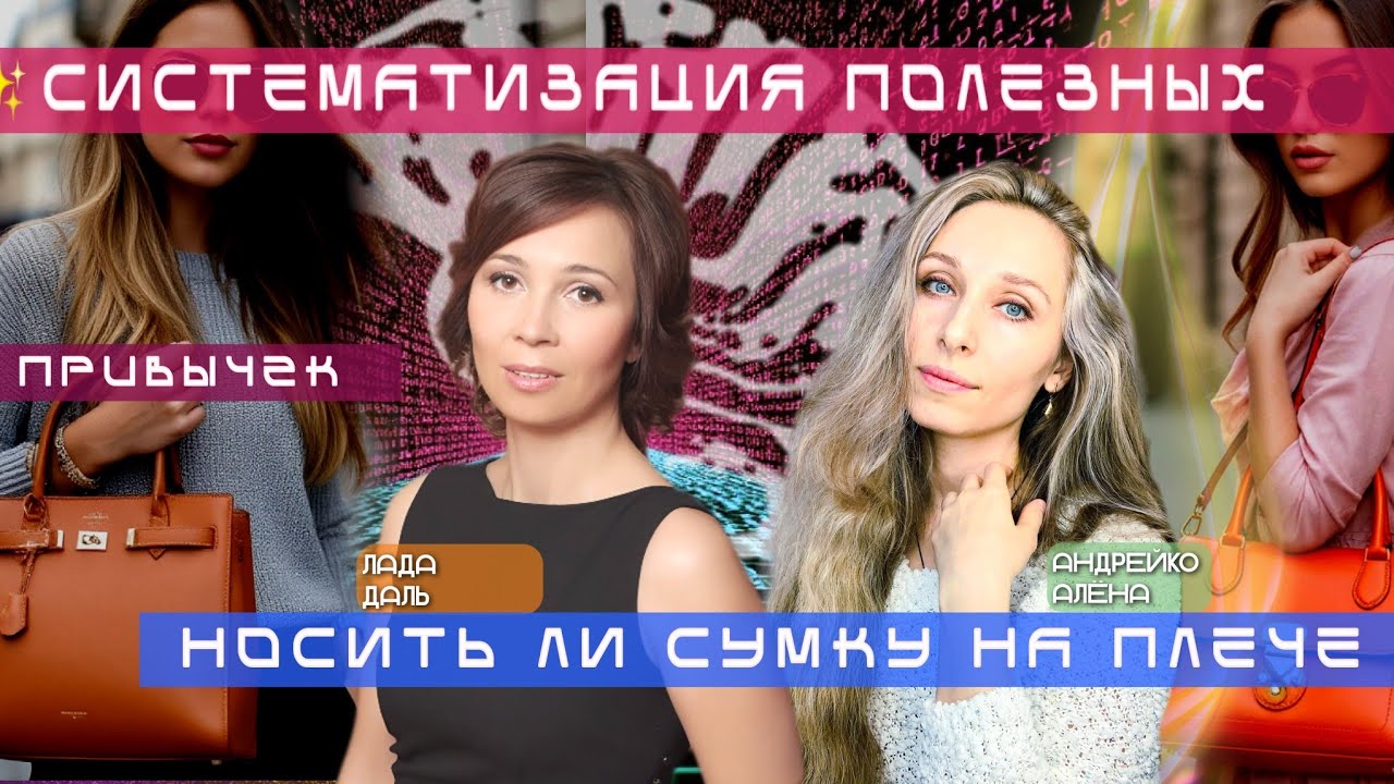  ✨СИСТЕМАТИЗАЦИЯ ПОЛЕЗНЫХ ПРИВЫЧЕК. НОСИТЬ ЛИ СУМКУ НА ПЛЕЧЕ❓✨ 