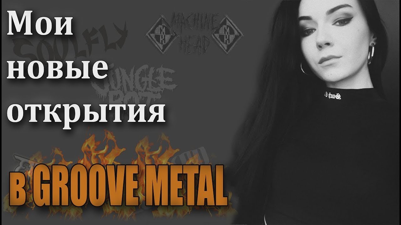 Мои открытия в GROOVE METAL (Eng Sub) - YouTube