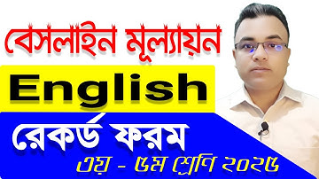 বেইজলাইন মূল্যায়ন ইংরেজি রেকর্ড ফরম ২০২৫ ৩য় - ৫ম শ্রেণি ২০২৫।। English Record Form।। Tipu Haldar