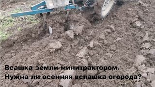 Вспашка огорода осенью . Подготовка земли осенью.   Пахота.   Огород.  Культивация.   Вспашка земли.