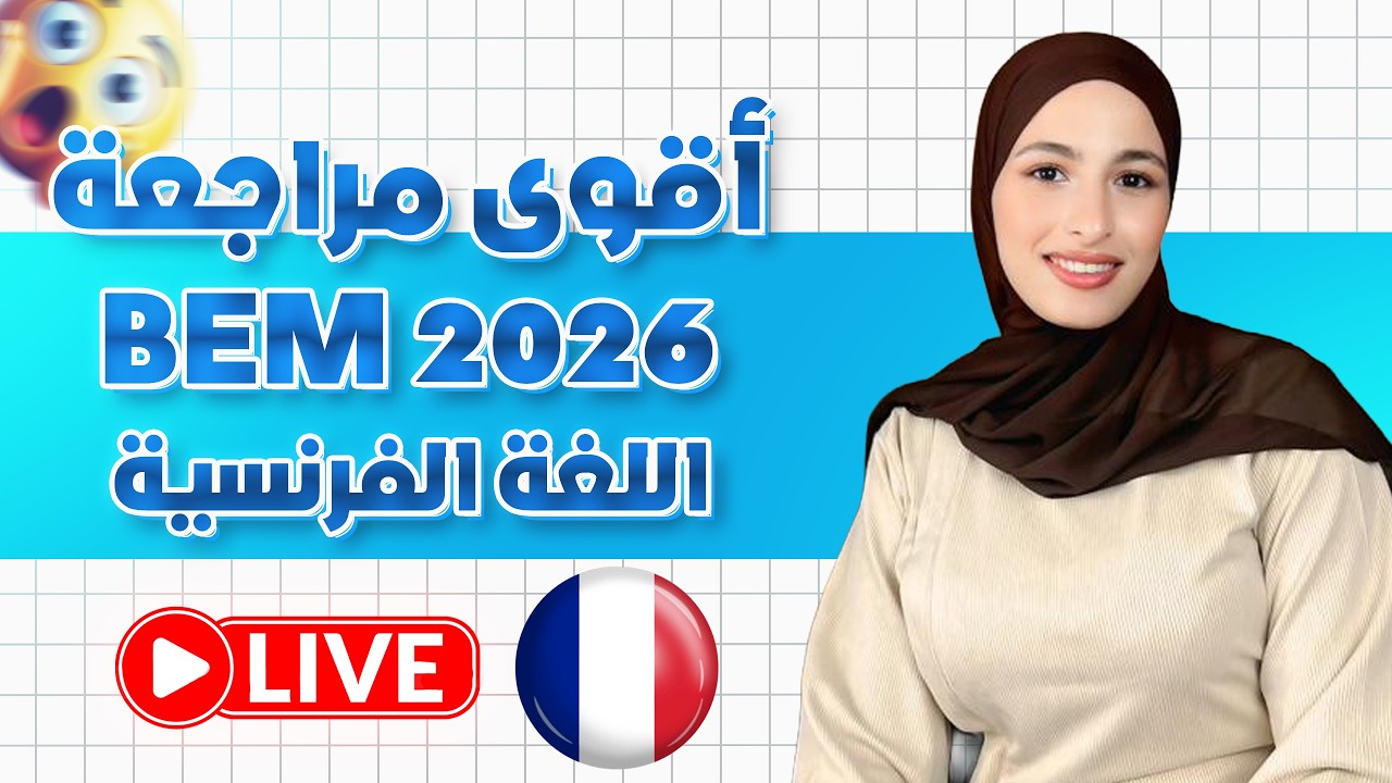 بيام 2026 😭 اقوى مراجعة BEM✅ في اللغة الفرنسية مع الاستاذة أماني⭐