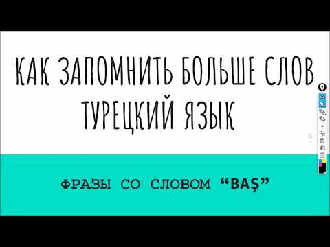 Видео: Как увеличить словарный запас турецкий язык