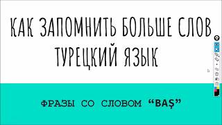 Как увеличить словарный запас турецкий язык