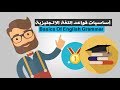 اساسيات قواعد اللغة الانكليزية | Basics Of English Grammar