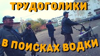 В Поисках Водки | Жизнь на улице | Как живут Бомжи | Жизнь бомжей | По Помойкам с Бомжами