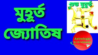 What is Muhurta? । Muhurta Astrology । Electional Astrology (Bengali) screenshot 4