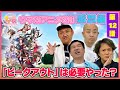 【感想編＃12】「ピークアウト」は必要だったのか…？