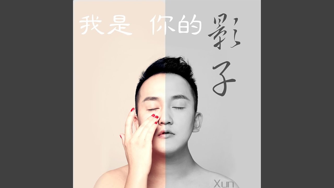 我是你的影子 adlı videoyu YouTube'da izle 我是你的影子 adlı videoyu YouTube'da izle