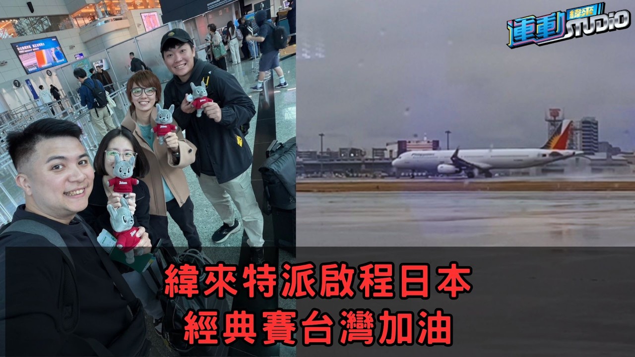 #經典賽 緯來特派啟程日本  WBC替台灣加油