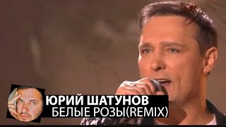 Юрий Шатунов - Белые розы(Smoke Remix)