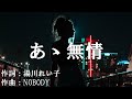 【カラオケ】あゝ無情/アン・ルイス【オフボーカル メロディ有り karaoke】