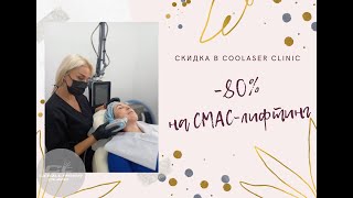 Смас-Лифтинг Со Скидкой. Подтяжка Кожи Любой Зоны