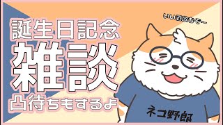 【雑談配信】誕生日だしいいお酒飲もう！凸待ちもあるよ？　〈男性Vtuber/酒飲み〉