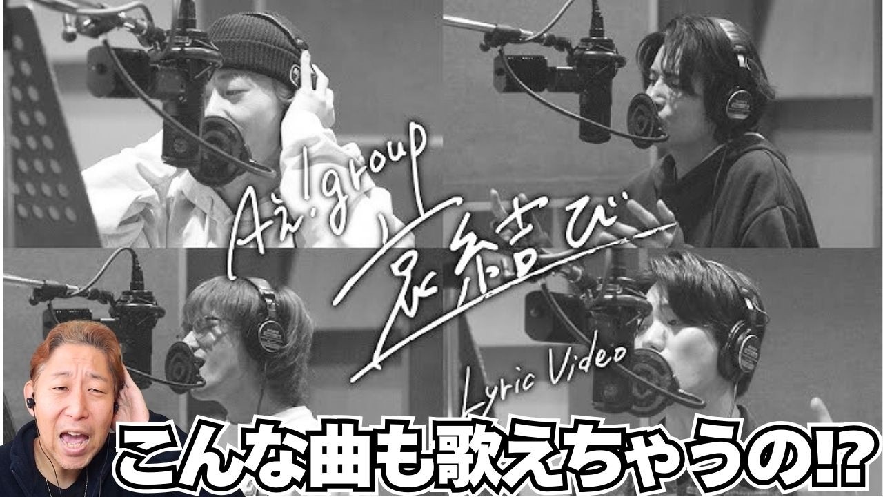Aぇ! group なぜこんな表現力が出来るんだ、、、、、「哀結び」 【歌声解説】