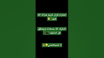 احترام قرآن كريم جزاك الله خيرا 🕋📿 أشترك الله يسعدك ويحفظك 😣🙏