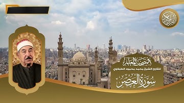 المصحف المعلم - سورة العصر - للقارئ الشيخ محمد محمود الطبلاوي