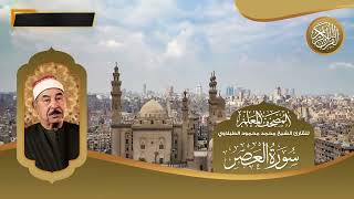 المصحف المعلم - سورة العصر - للقارئ الشيخ محمد محمود الطبلاوي