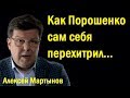 Укpaинa: кaк Пopoшeнкo caм сeбя пepexитpил... - Алексей Мартынов