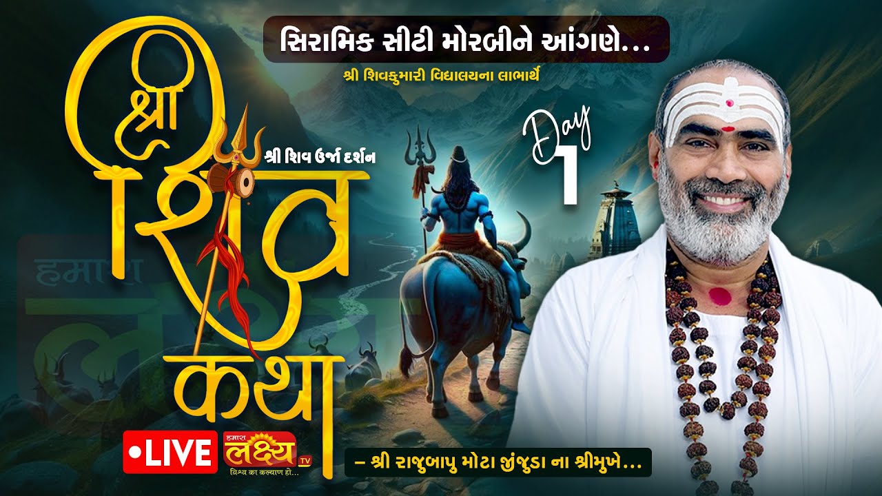 LIVE || Shree Shiv Urja Darshan Shiv Katha || Pu Rajubapu || Morbi, Gujarat || Day 01