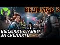 Ведьмак 3 - Гвинт - Прохождение квеста "Высокие ставки" за Скеллиге